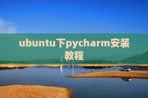 ubuntu下pycharm安装教程 ubuntu下pycharm安装教程